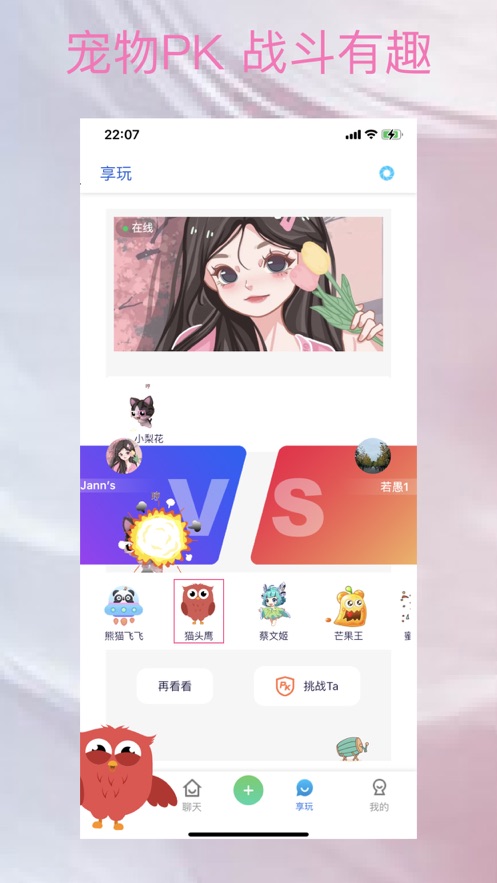 享玩是一款桌面宠物互动社交软件-成都宝兰