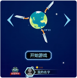 cocos creator游戏源码 coocs 星球飞刀大作战 小游戏源码 非逆向-成都宝兰