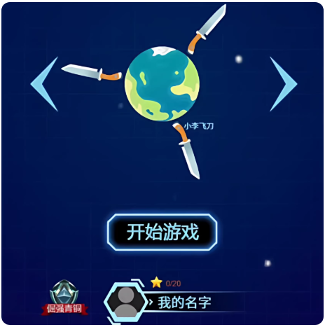 cocos creator游戏源码 coocs 星球飞刀大作战 小游戏源码 非逆向-成都宝兰