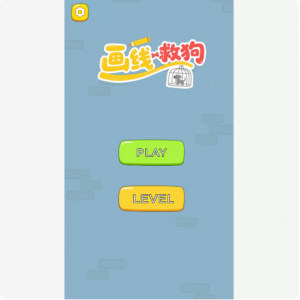 Unity 画线救狗 2D益智休闲精品游戏源码-成都宝兰